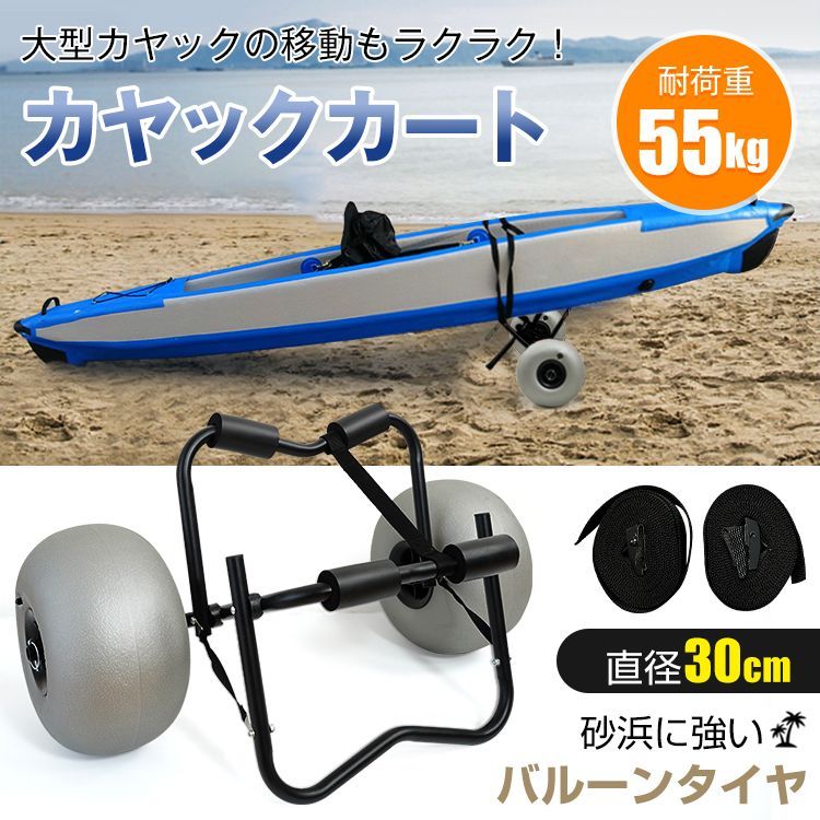 ♪カヤック 運搬カート 　　　　バルーンタイヤ カヤック カヌー ボート カート ドーリー キャリー 台車 アウトドア マリンレジャー 川遊び バスフィッシング