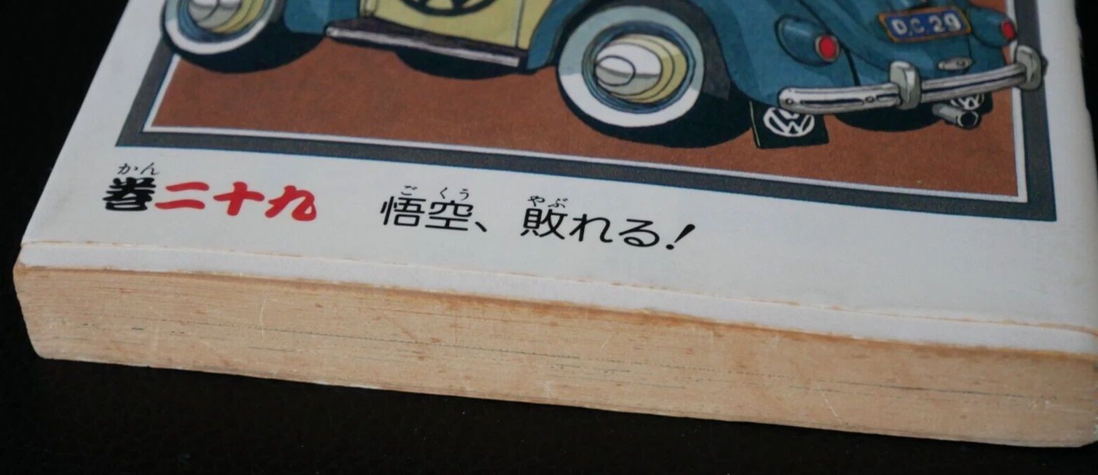 初版 (1992年3月15日 第1刷発行) ドラゴンボール DRAGON BALL 29巻