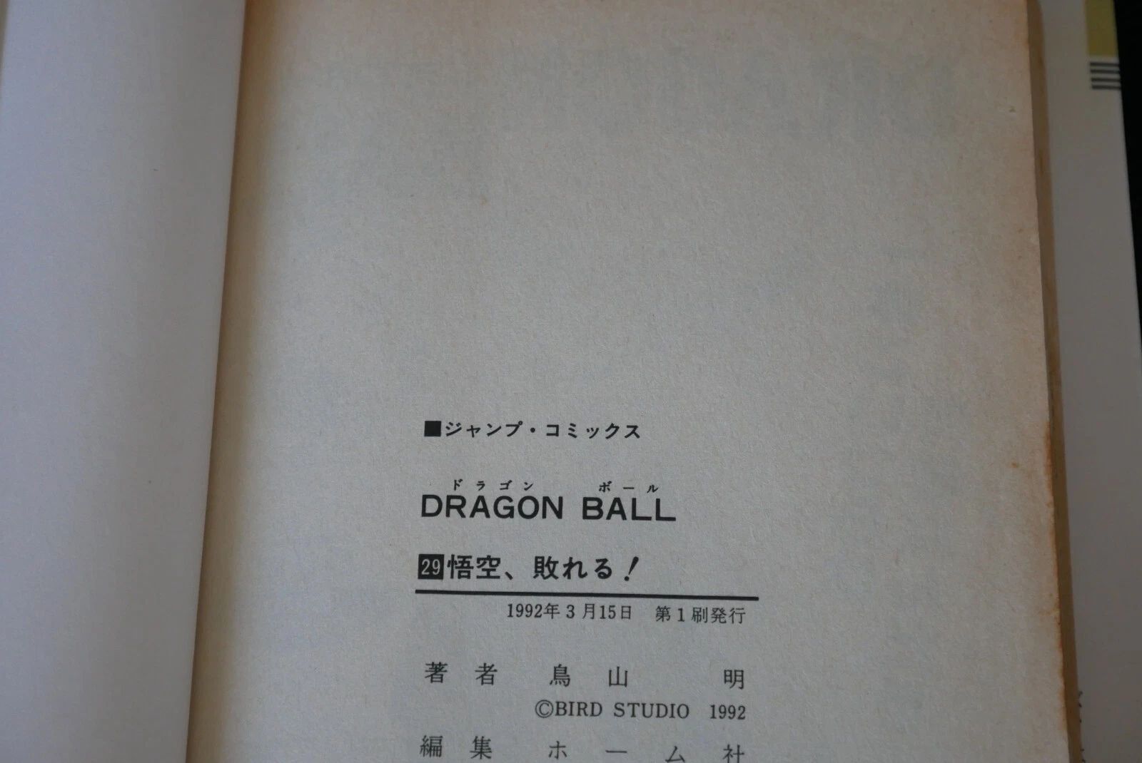初版 (1992年3月15日 第1刷発行) ドラゴンボール DRAGON BALL 29巻