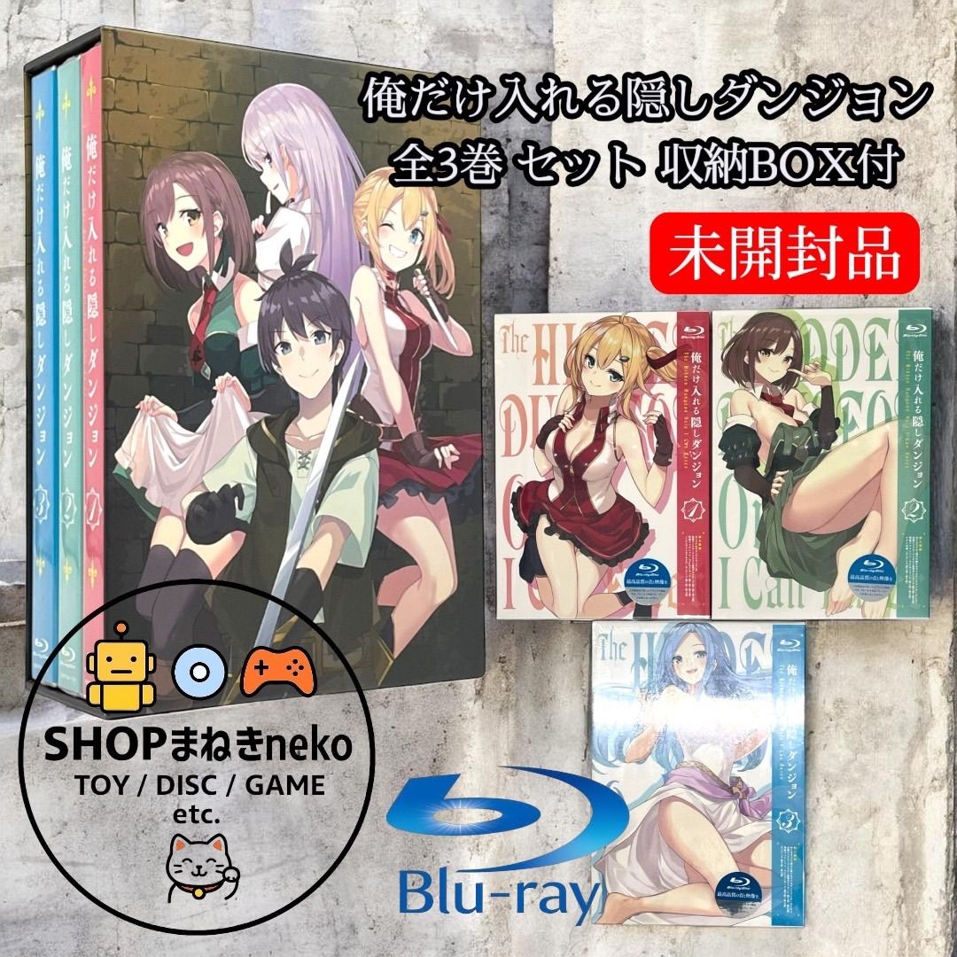 未開封】【Blu-ray】俺だけ入れる隠しダンジョン 全3巻 セット (収納 