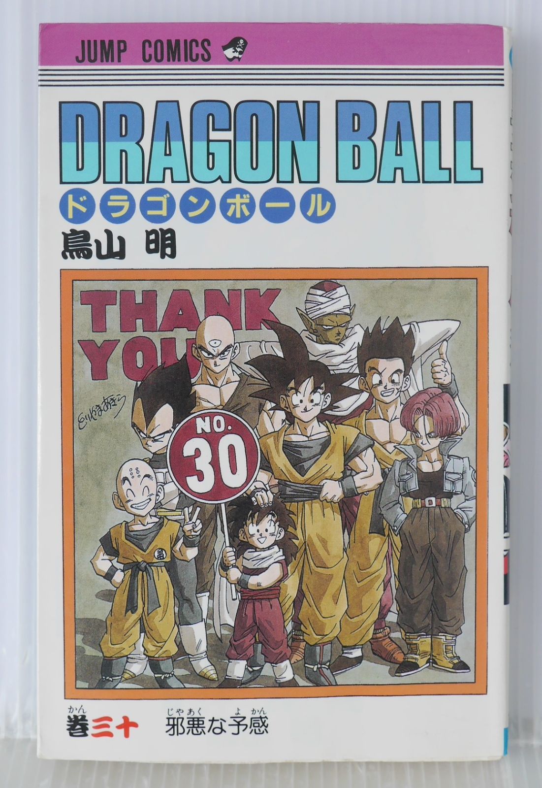 初版 (1992年6月15日 第1刷発行) ドラゴンボール DRAGON BALL 30巻