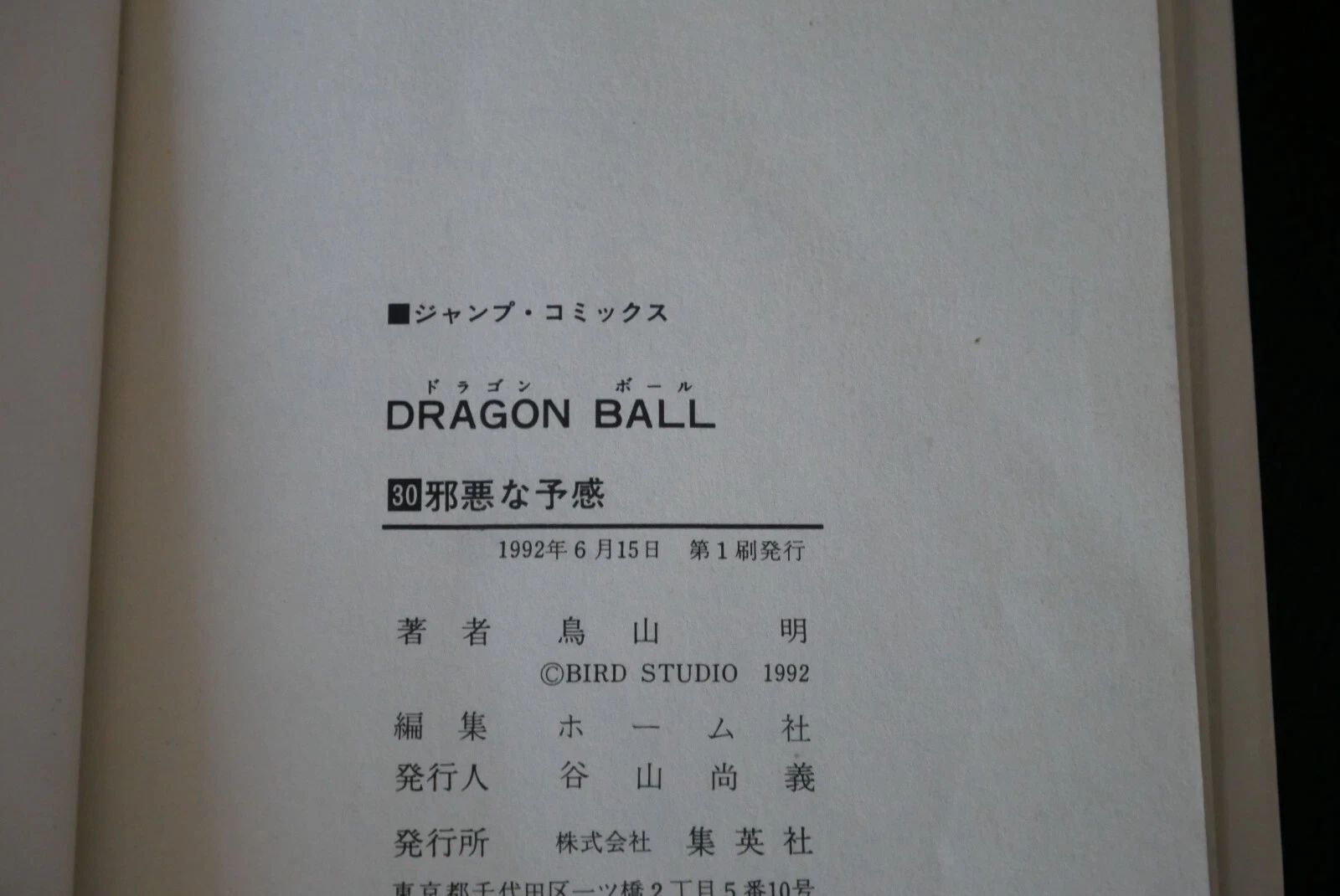 初版 (1992年6月15日 第1刷発行) ドラゴンボール DRAGON BALL 30巻