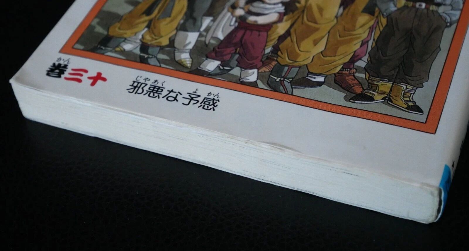 初版 (1992年6月15日 第1刷発行) ドラゴンボール DRAGON BALL 30巻