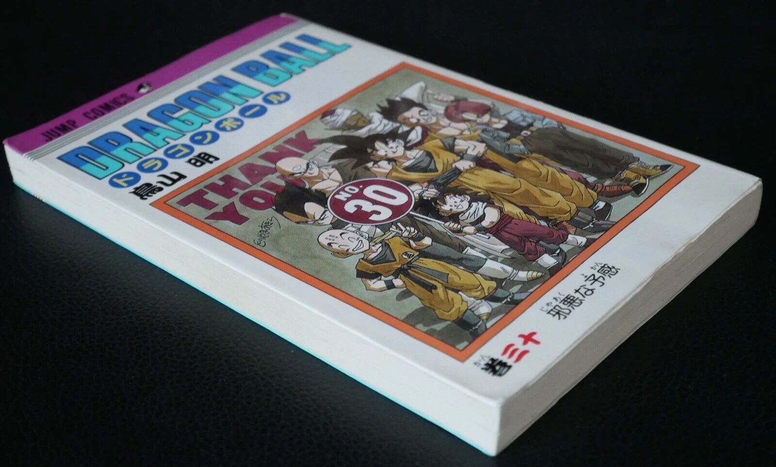 初版 (1992年6月15日 第1刷発行) ドラゴンボール DRAGON BALL 30巻
