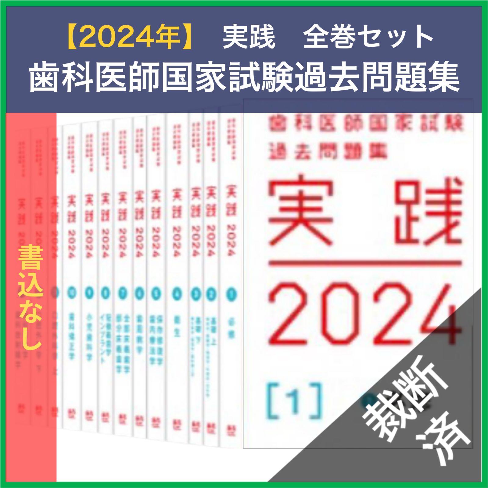 裁断済】 <全13巻セット> 実践 歯科医師国家試験過去問題集 実践 2024