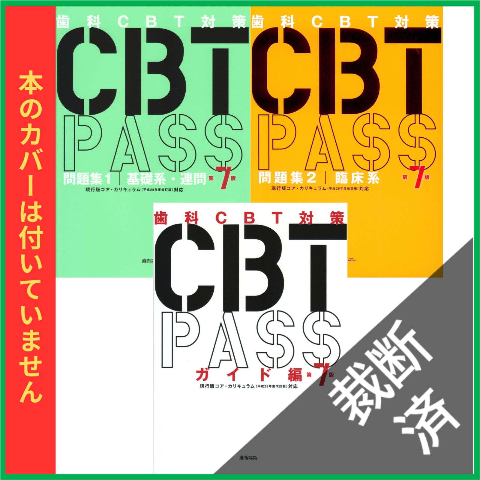 歯科CBT対策 CBT PASS 問題集 第7版 歯科CBT PASS 問題集セット 第7版