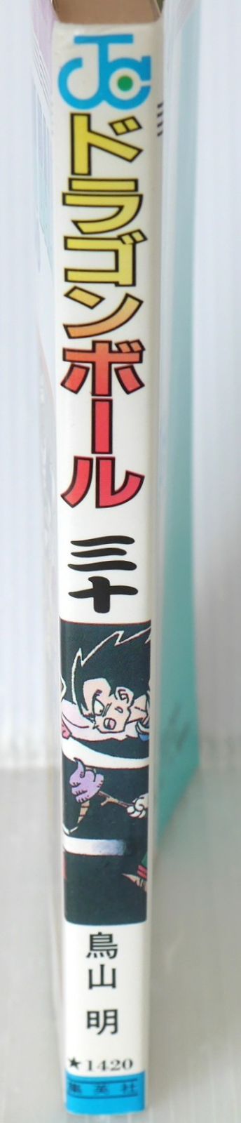 初版 (1992年6月15日 第1刷発行) ドラゴンボール DRAGON BALL 30巻