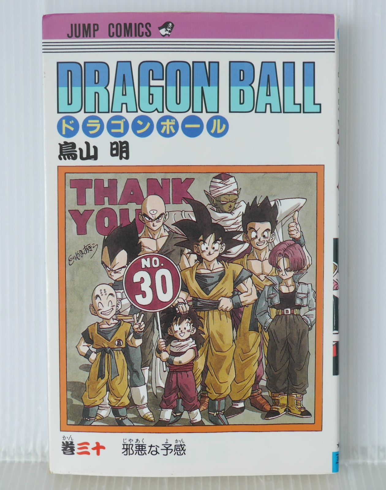初版 (1992年6月15日 第1刷発行) ドラゴンボール DRAGON BALL 30巻