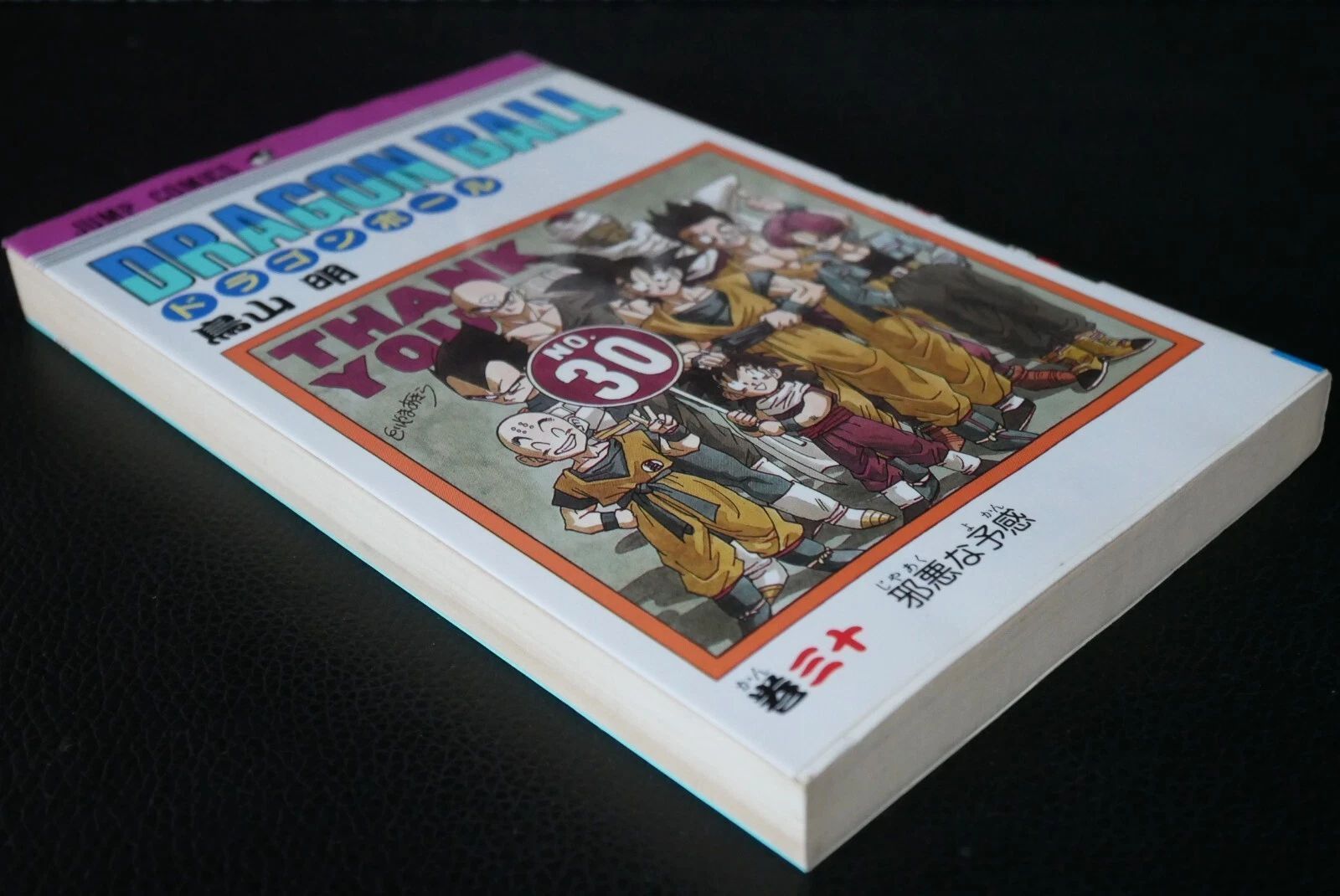 初版 (1992年6月15日 第1刷発行) ドラゴンボール DRAGON BALL 30巻
