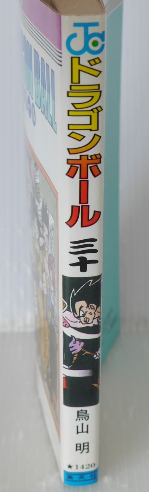 初版 (1992年6月15日 第1刷発行) ドラゴンボール DRAGON BALL 30巻