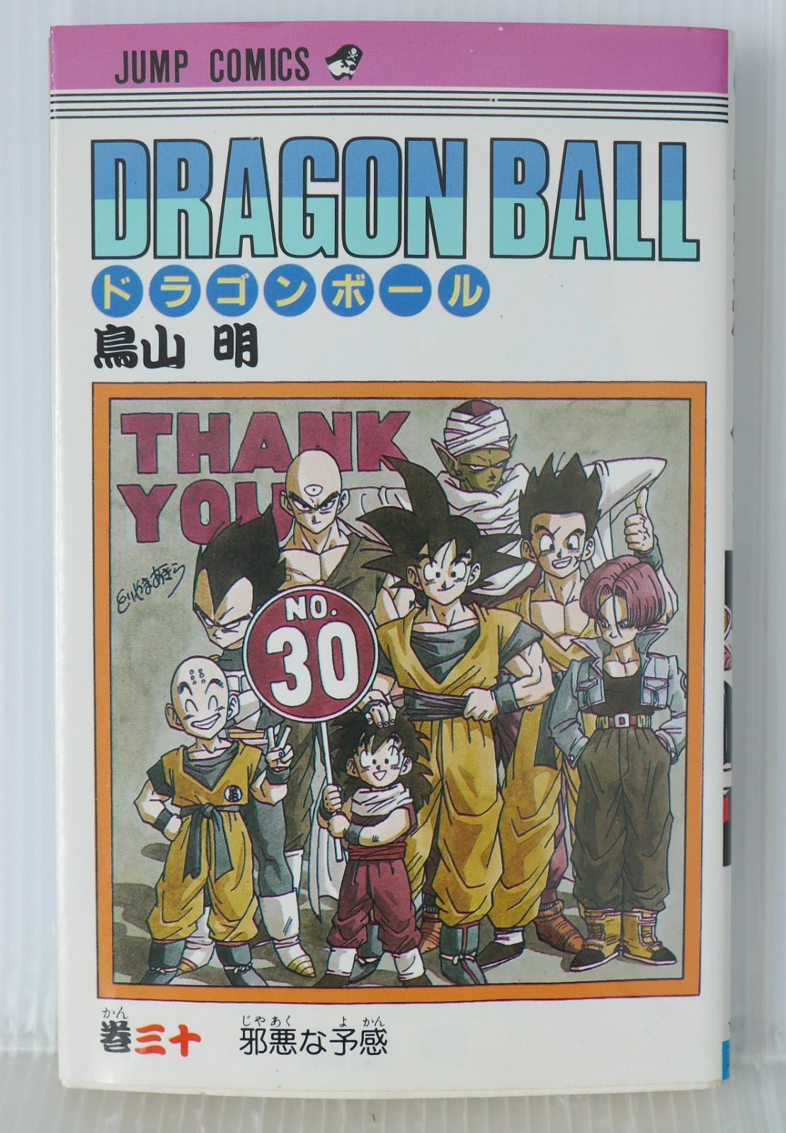 初版 (1992年6月15日 第1刷発行) ドラゴンボール DRAGON BALL 30巻