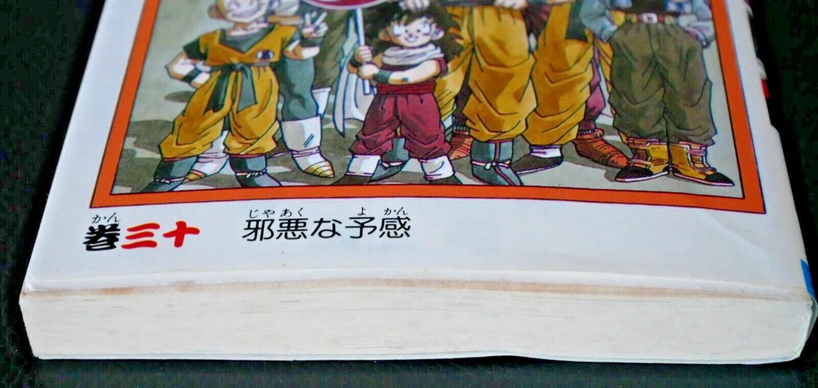 初版 (1992年6月15日 第1刷発行) ドラゴンボール DRAGON BALL 30巻