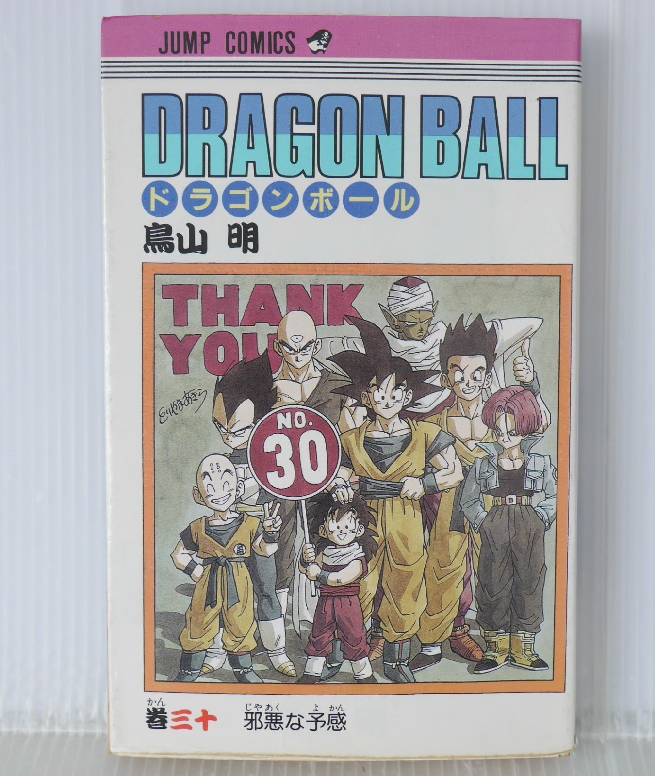 初版 (1992年6月15日 第1刷発行) ドラゴンボール DRAGON BALL 30巻