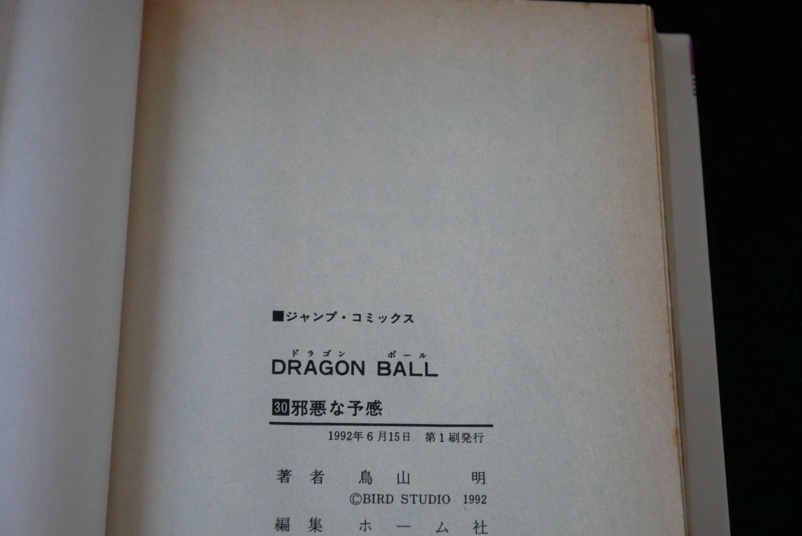 初版 (1992年6月15日 第1刷発行) ドラゴンボール DRAGON BALL 30巻