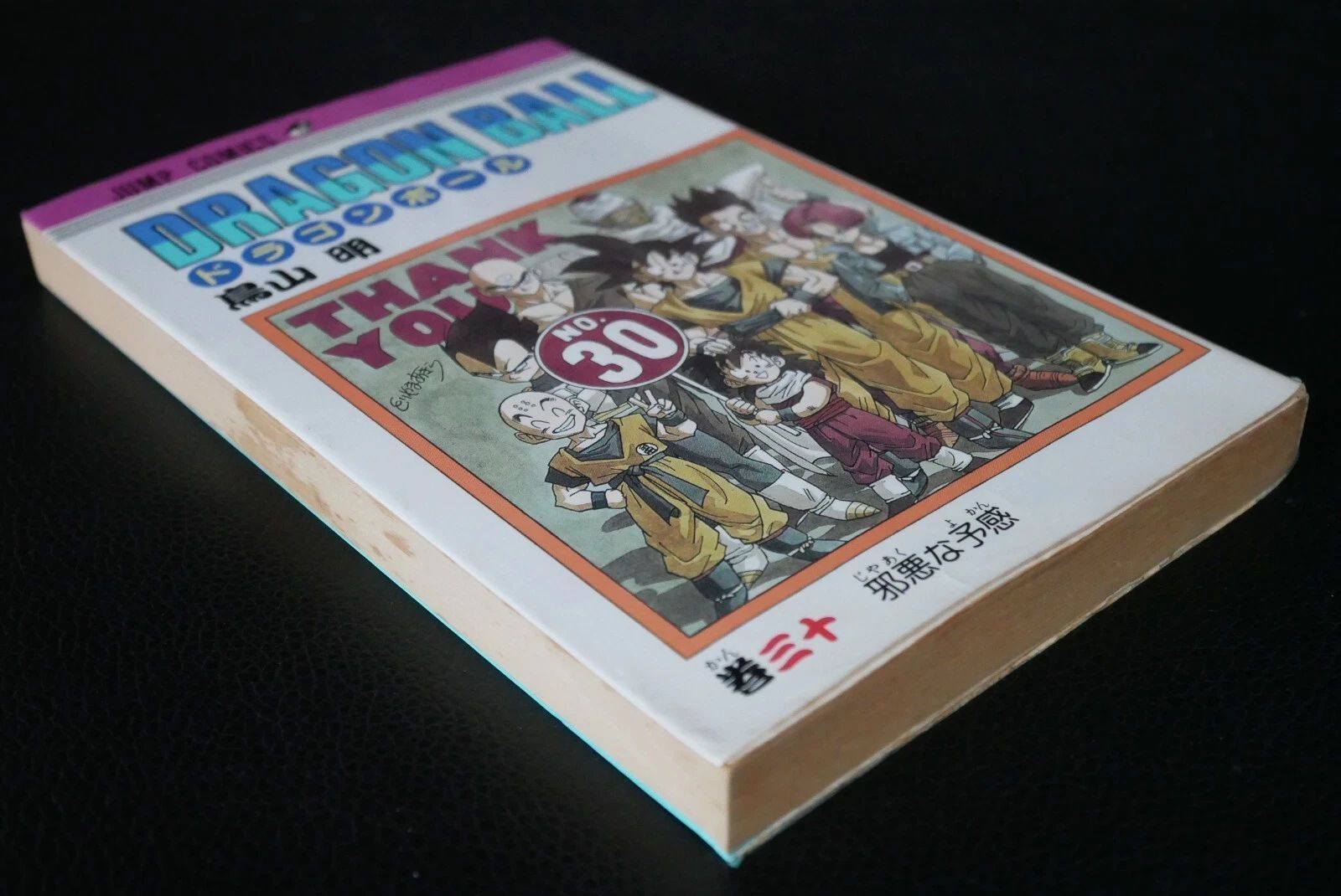 初版 (1992年6月15日 第1刷発行) ドラゴンボール DRAGON BALL 30巻
