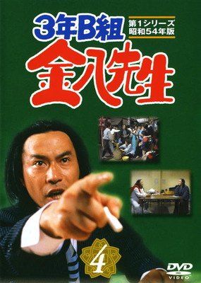○【中古】 3年B組金八先生 第1シリーズ 昭和54年版 4 [レンタル落ち