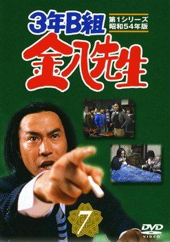 中古】 3年B組金八先生 第1シリーズ 昭和54年版 7 [レンタル落ち] [DVD