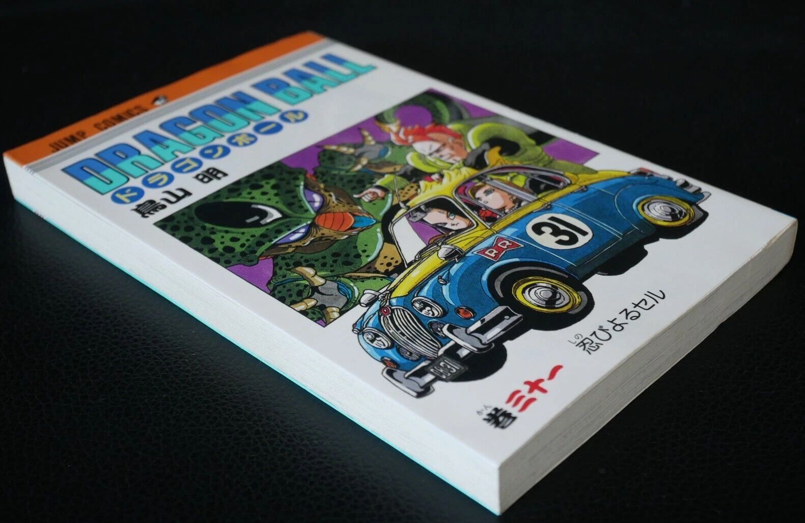 初版 (1992年8月9日 第1刷発行) ドラゴンボール DRAGON BALL 31巻