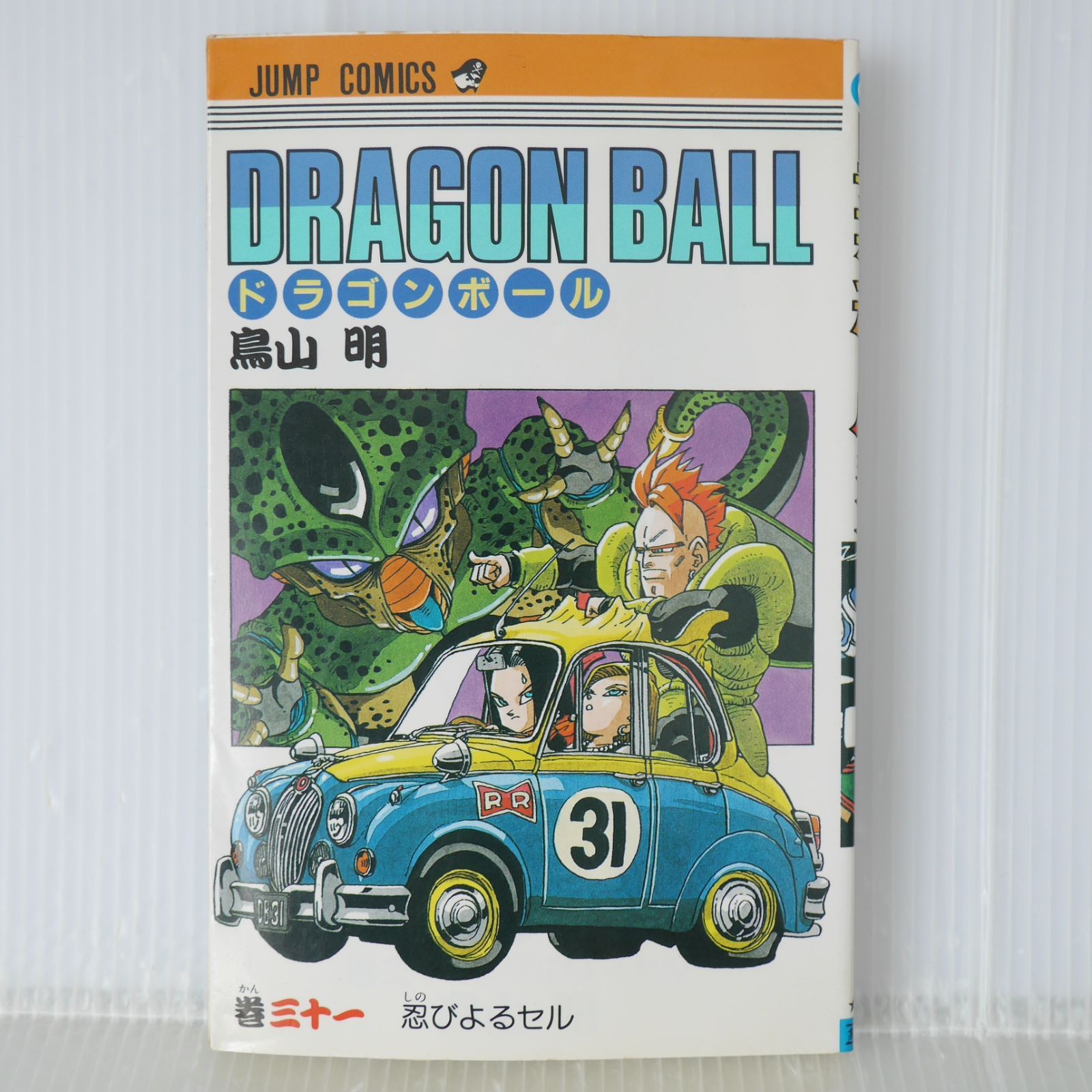 初版 (1992年8月9日 第1刷発行) ドラゴンボール DRAGON BALL 31巻