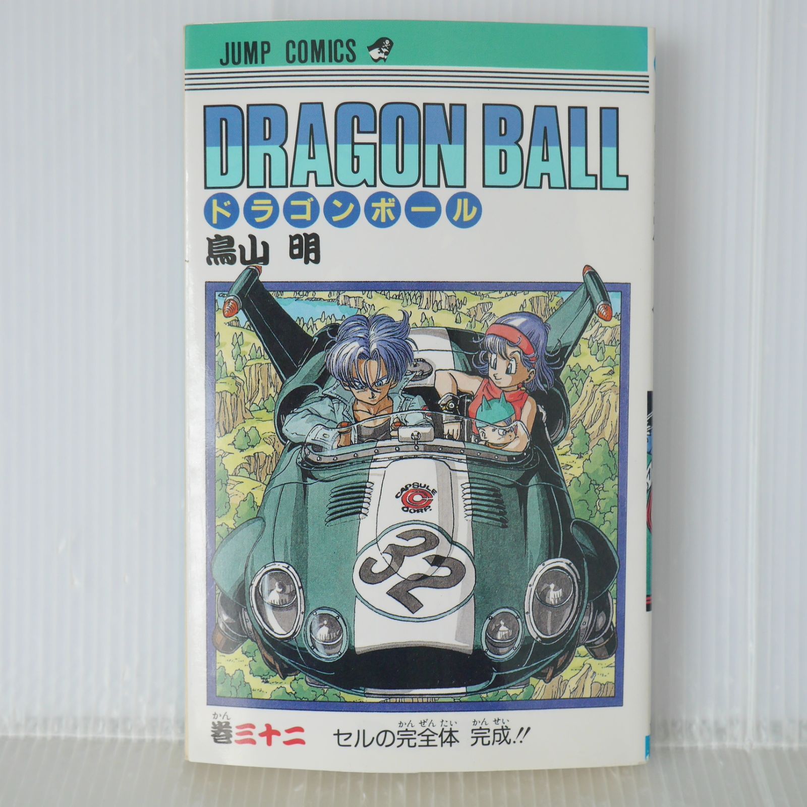 初版 (1992年10月7日 第1刷発行) ドラゴンボール DRAGON BALL 32巻 初版 (1992年10月7日 第1刷発行) ドラゴンボール DRAGON BALL 32巻
