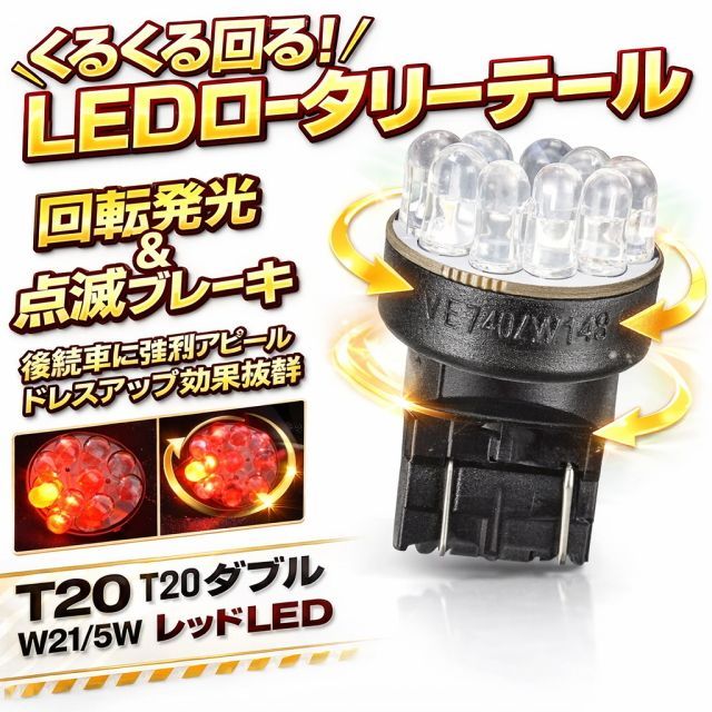 LEDロータリーテールライト くるくる回る＆点滅ブレーキバルブ T20w球 