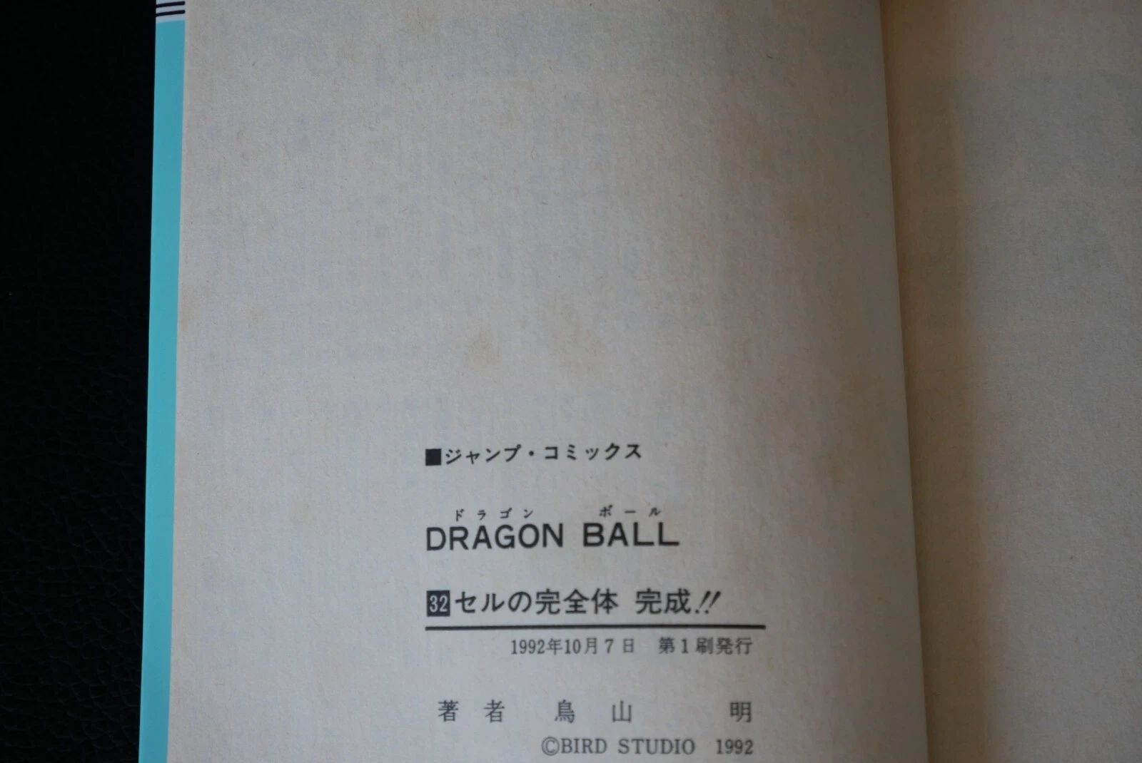 初版 (1992年10月7日 第1刷発行) ドラゴンボール DRAGON BALL 32巻