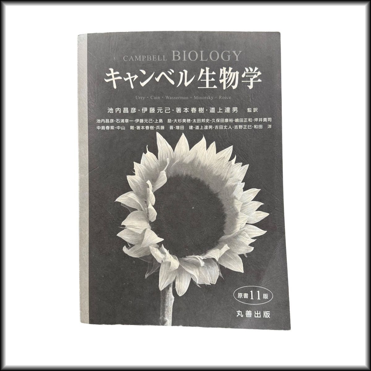 キャンベル生物学 原書11版 キャンベル生物学第11版 キャンベル生物学