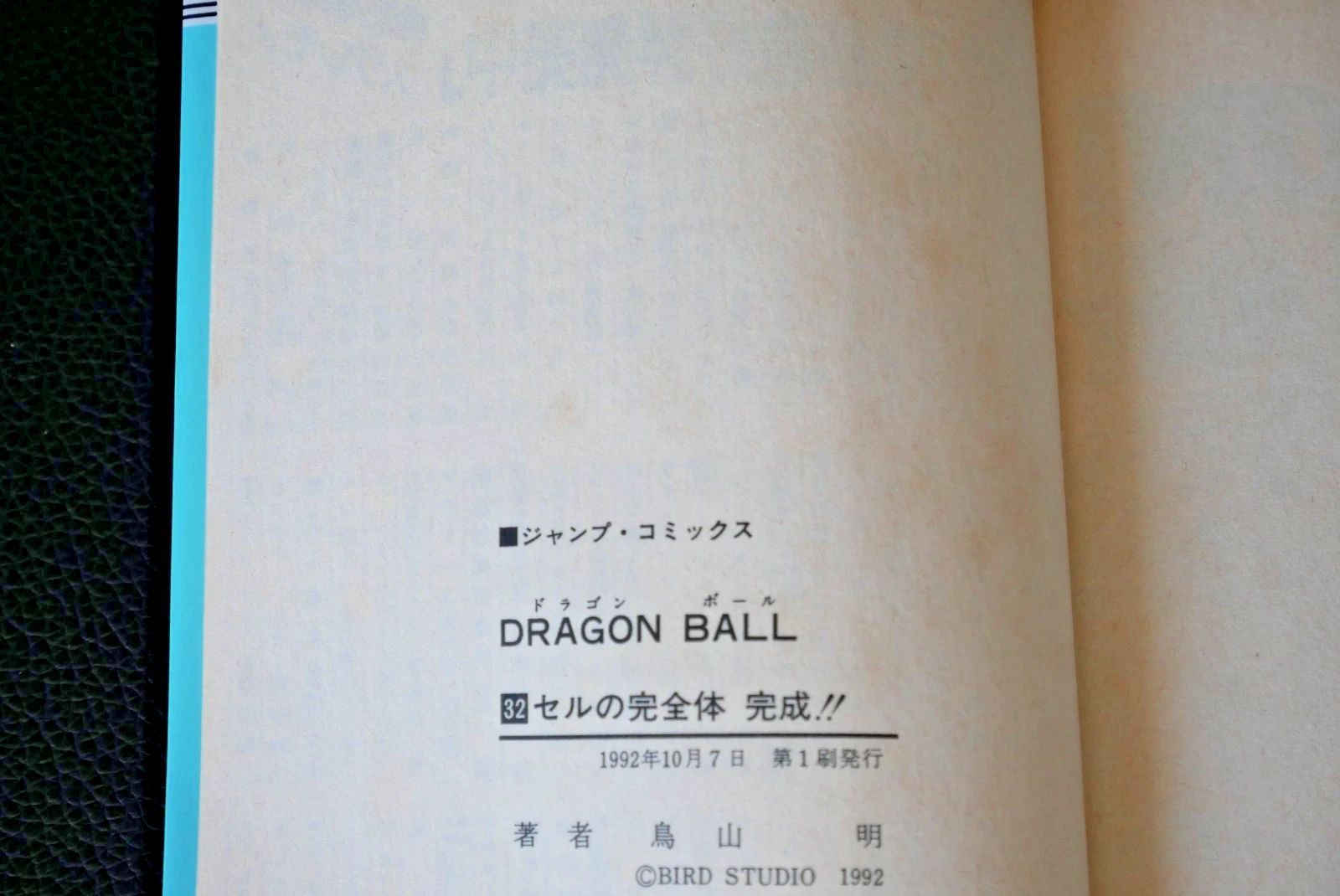 初版 (1992年10月7日 第1刷発行) ドラゴンボール DRAGON BALL 32巻