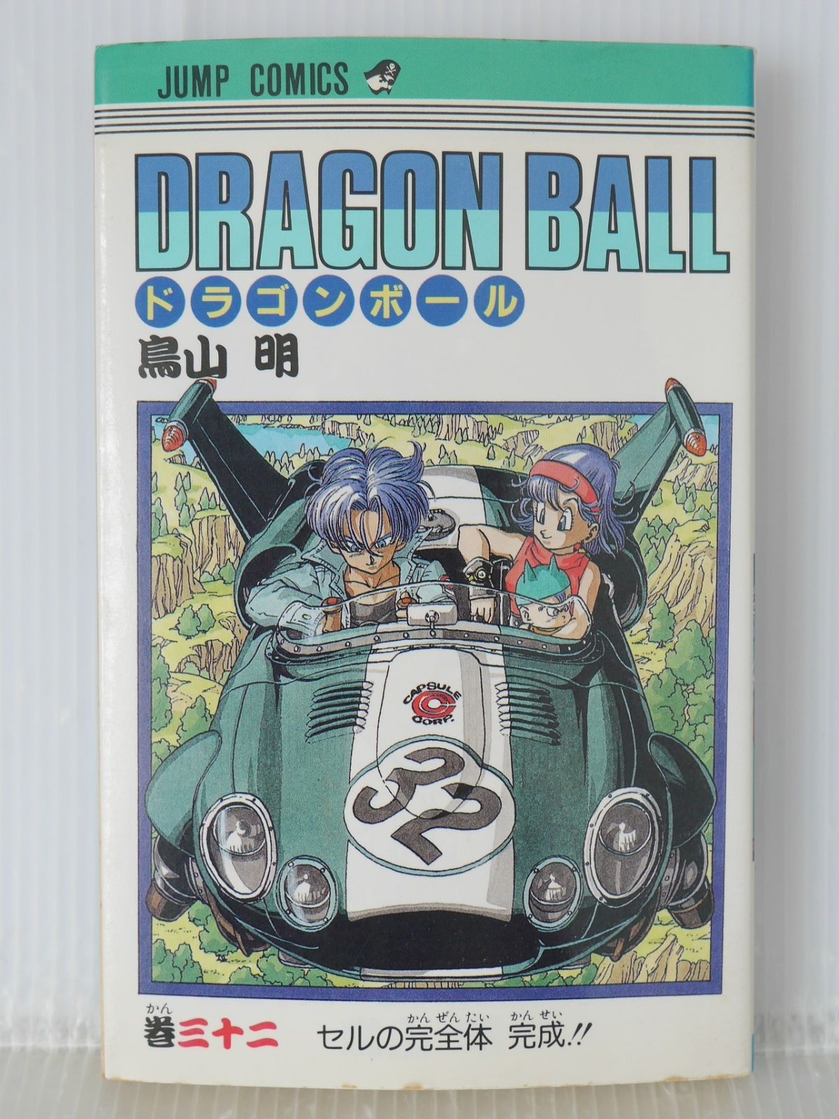 初版 (1992年10月7日 第1刷発行) ドラゴンボール DRAGON BALL 32巻