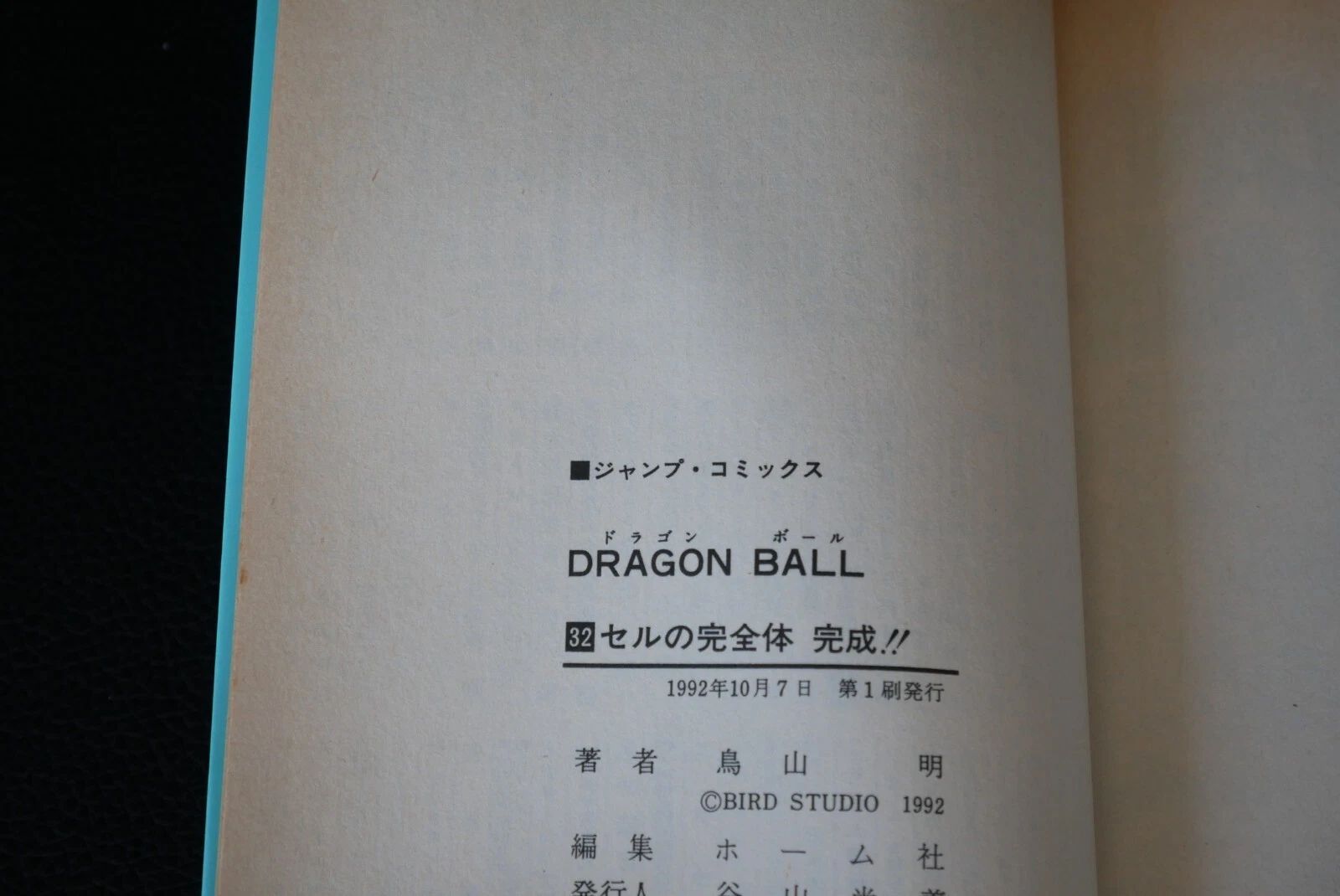 初版 (1992年10月7日 第1刷発行) ドラゴンボール DRAGON BALL 32巻