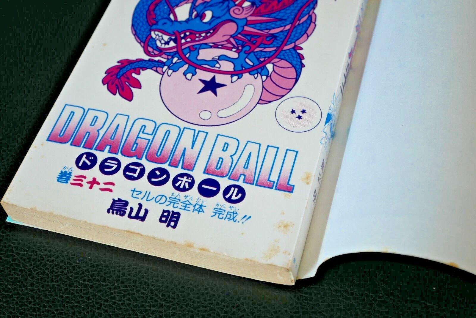 初版 (1992年10月7日 第1刷発行) ドラゴンボール DRAGON BALL 32巻