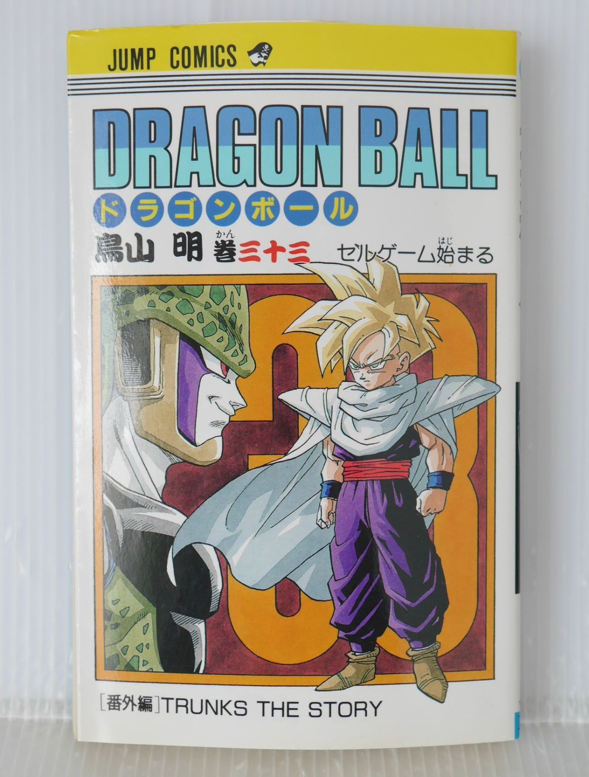 初版 (1992年12月31日 第1刷発行) ドラゴンボール DRAGON BALL 33巻