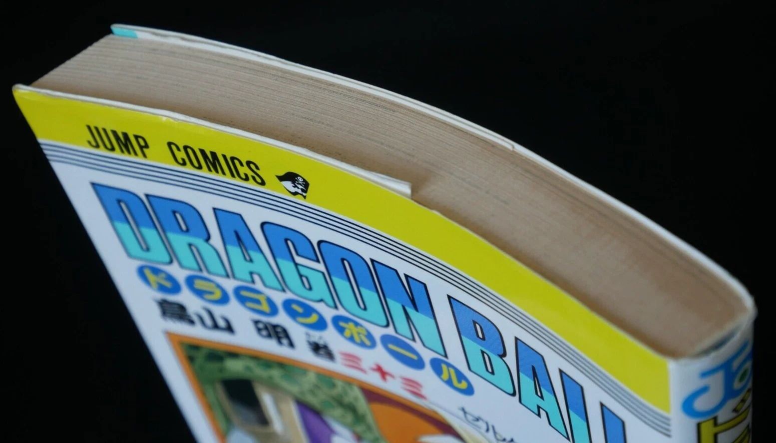 初版 (1992年12月31日 第1刷発行) ドラゴンボール DRAGON BALL 33巻