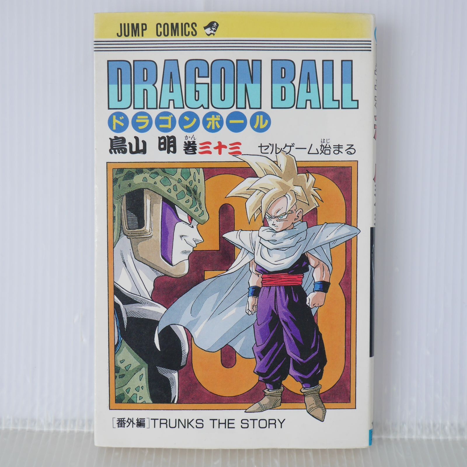 初版 (1992年12月31日 第1刷発行) ドラゴンボール DRAGON BALL 33巻