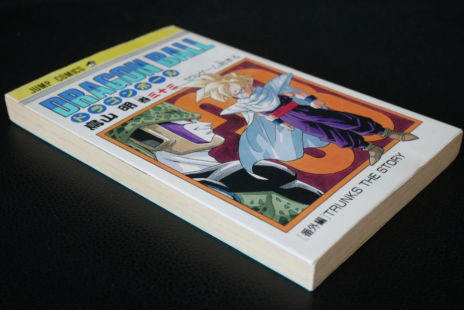 初版 (1992年12月31日 第1刷発行) ドラゴンボール DRAGON BALL 33巻