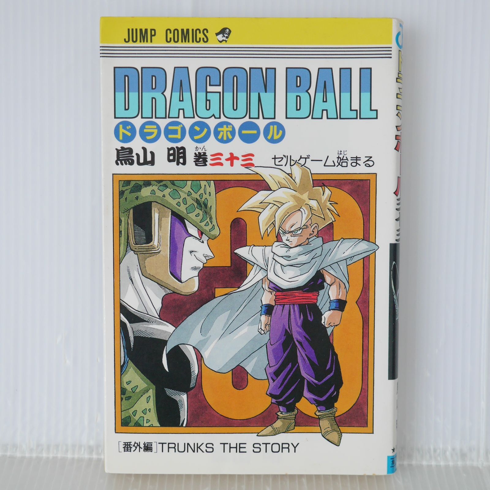 初版 (1992年12月31日 第1刷発行) ドラゴンボール DRAGON BALL 33巻