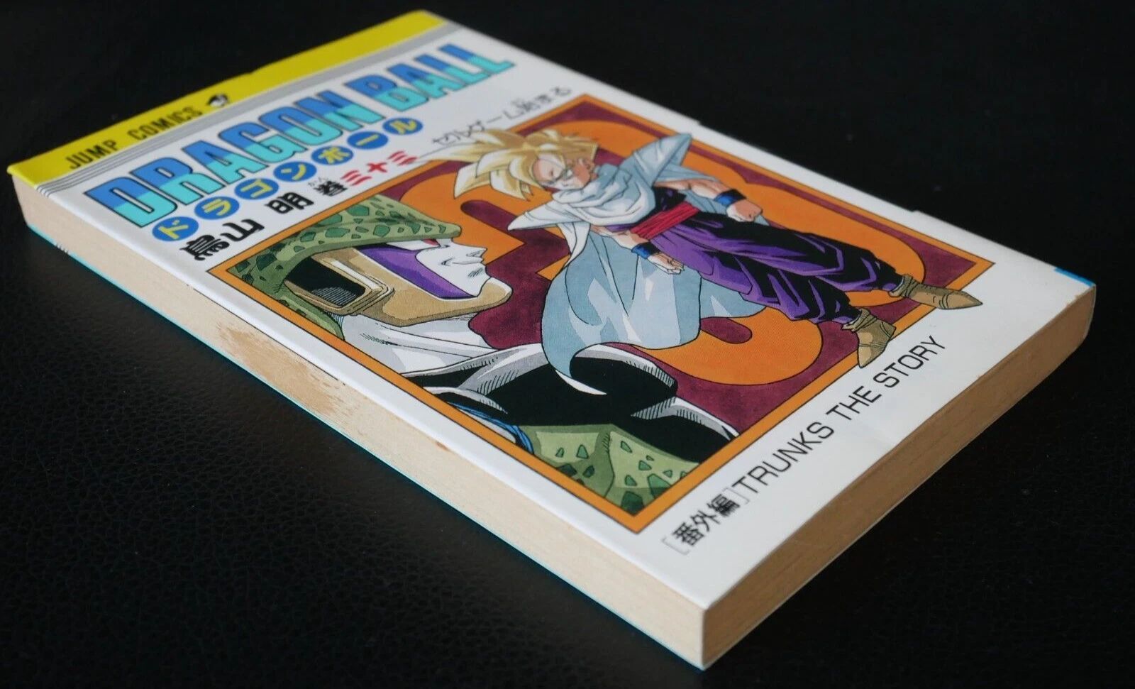 初版 (1992年12月31日 第1刷発行) ドラゴンボール DRAGON BALL 33巻