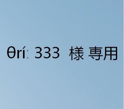 あ333様専用 あ333様専用