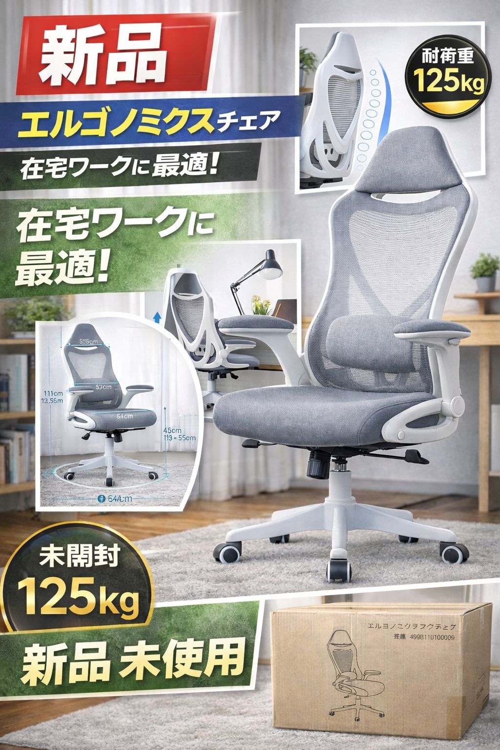 未開封 エルゴノミクスチェア メッシュ オフィスチェア グレー 在宅ワーク 人間工学 デスクチェア 耐荷重125kg