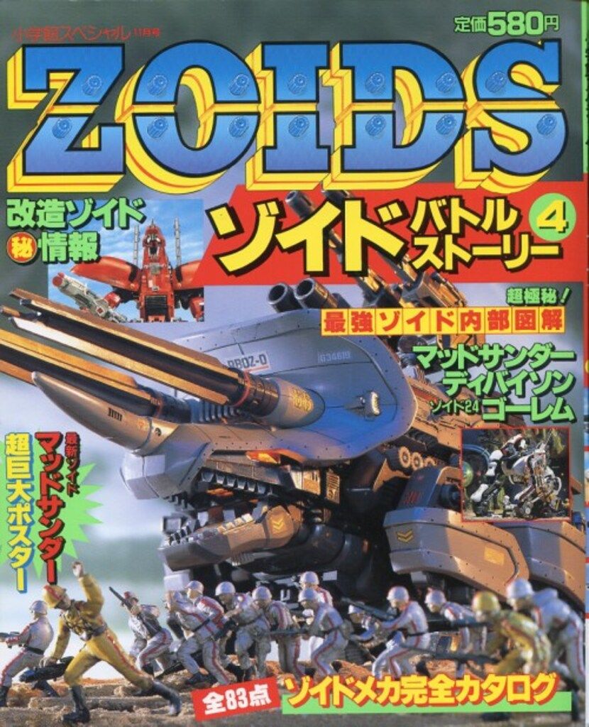 小学館 小学館スペシャル 復刻版)ZOIDSバトルストーリー 4