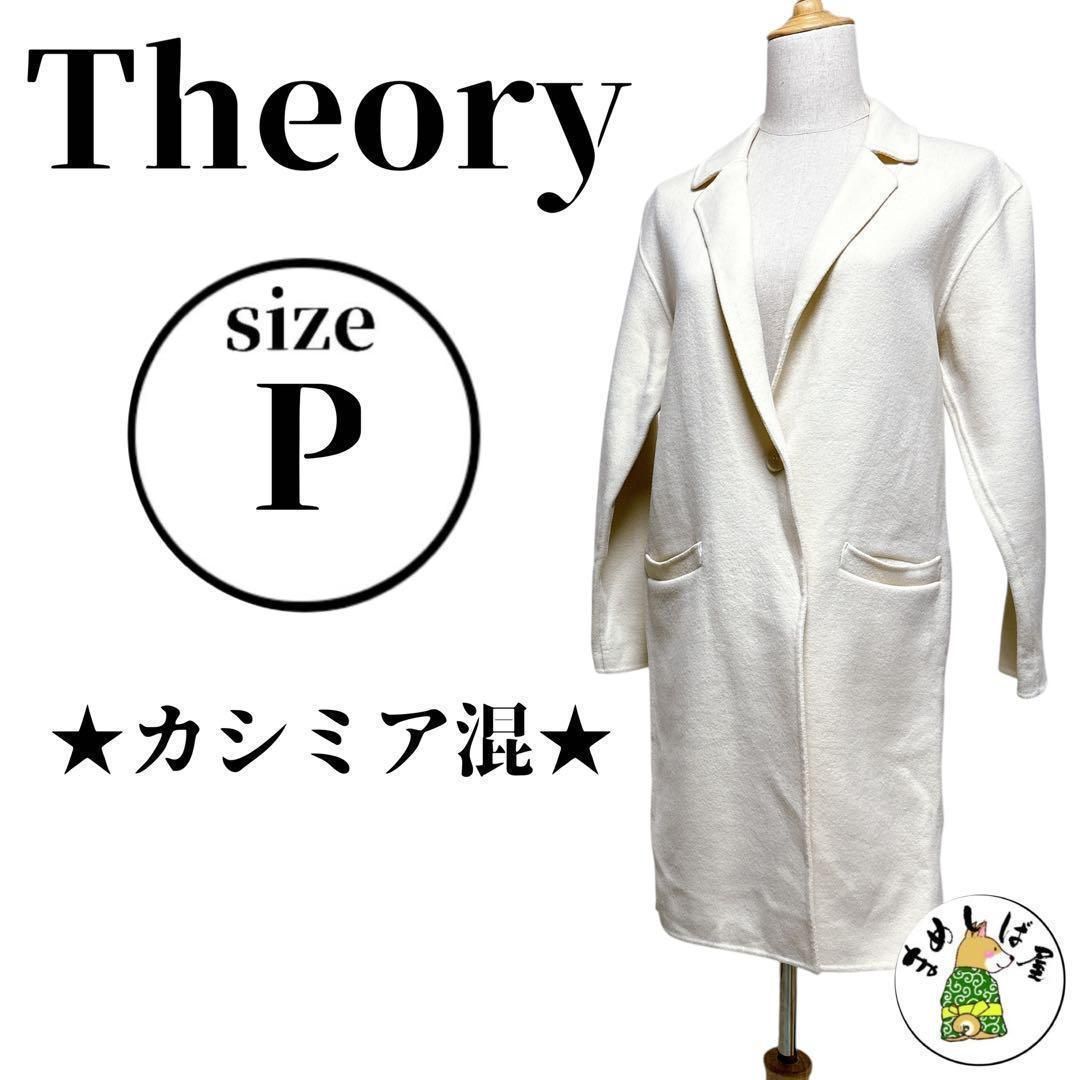 Theory セオリー【P】ロングコート 白 カシミヤ混 美品 アウター S