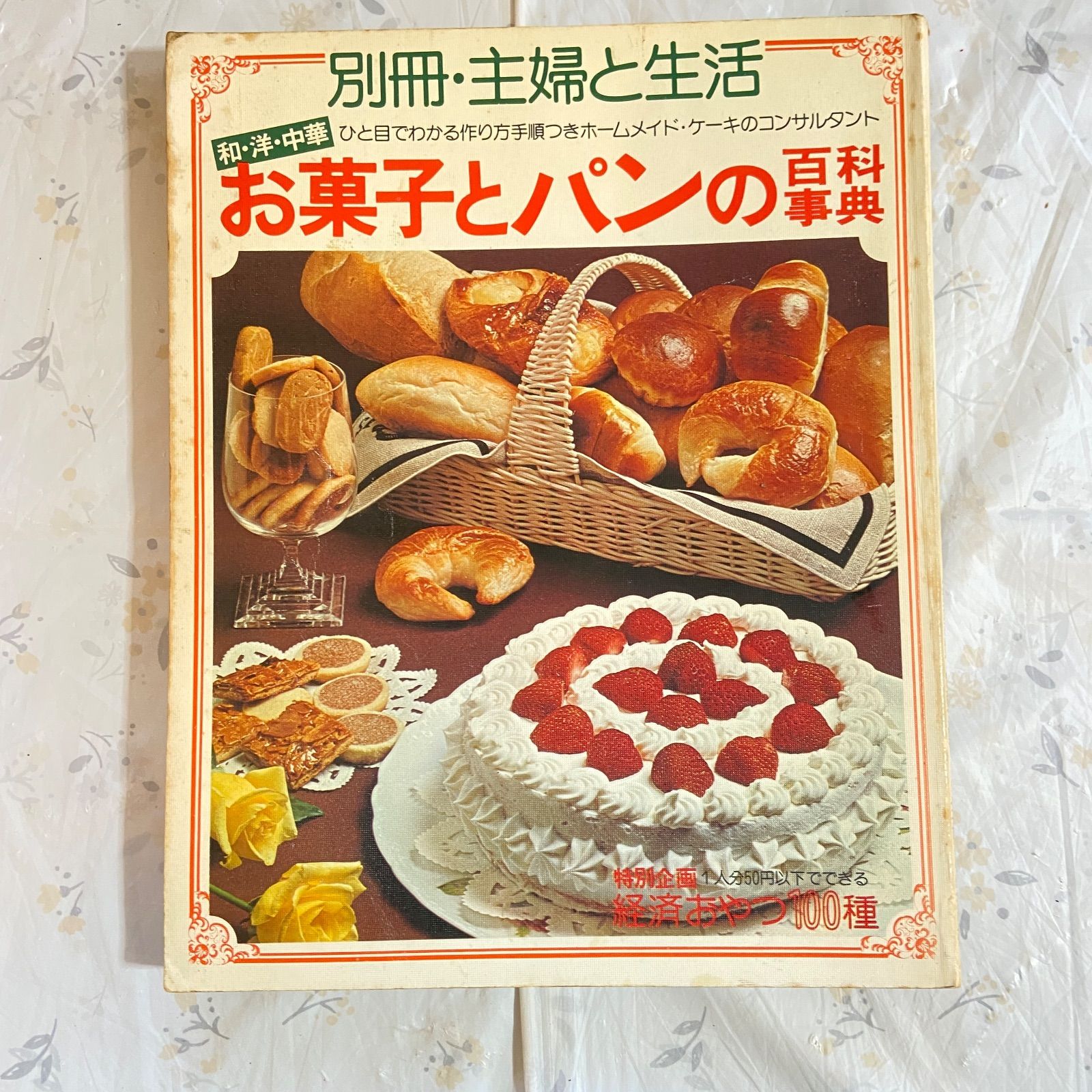 別冊・主婦と生活 和・洋・中華 お菓子とパンの百科事典 昭和50年発行