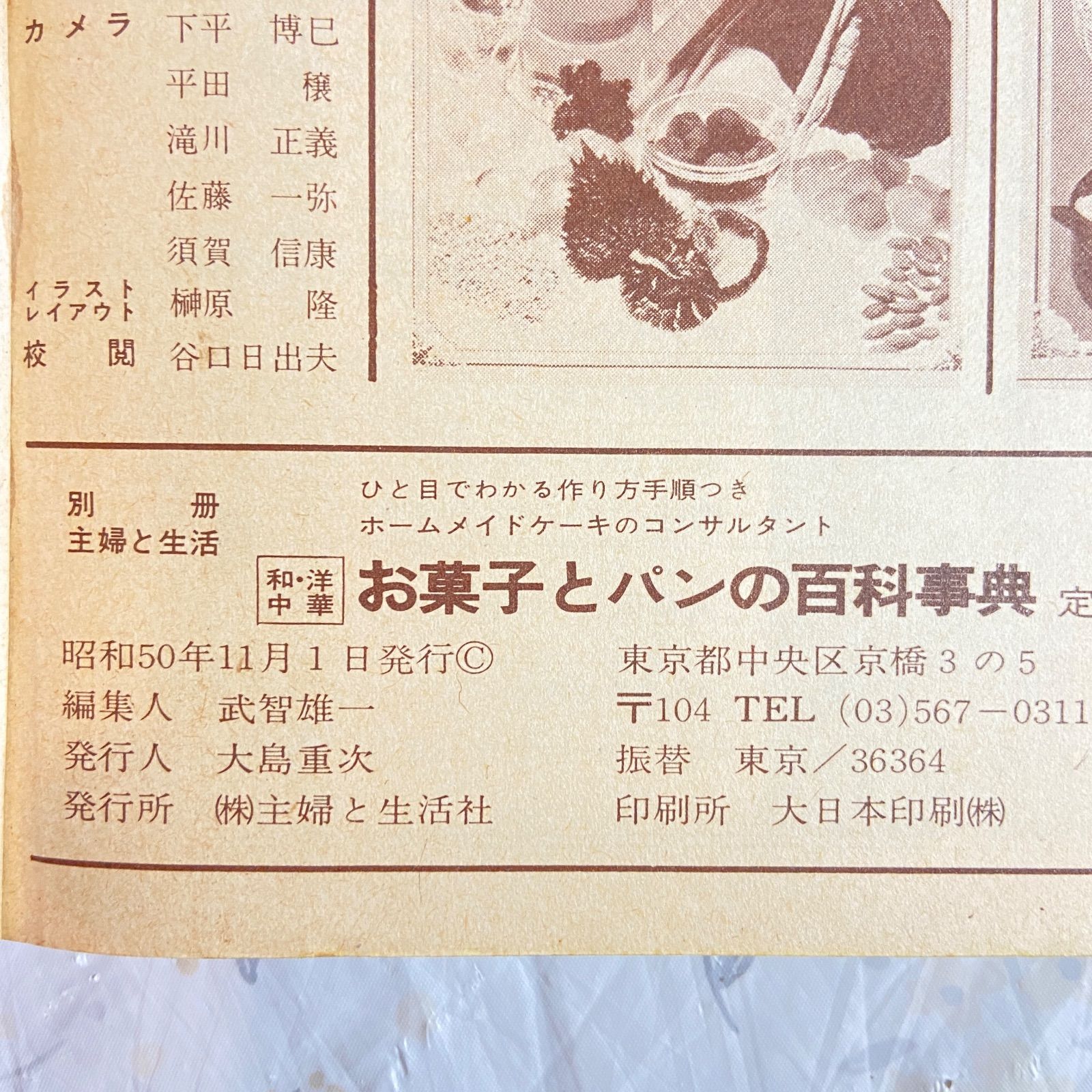 別冊・主婦と生活 和・洋・中華 お菓子とパンの百科事典 昭和50年発行