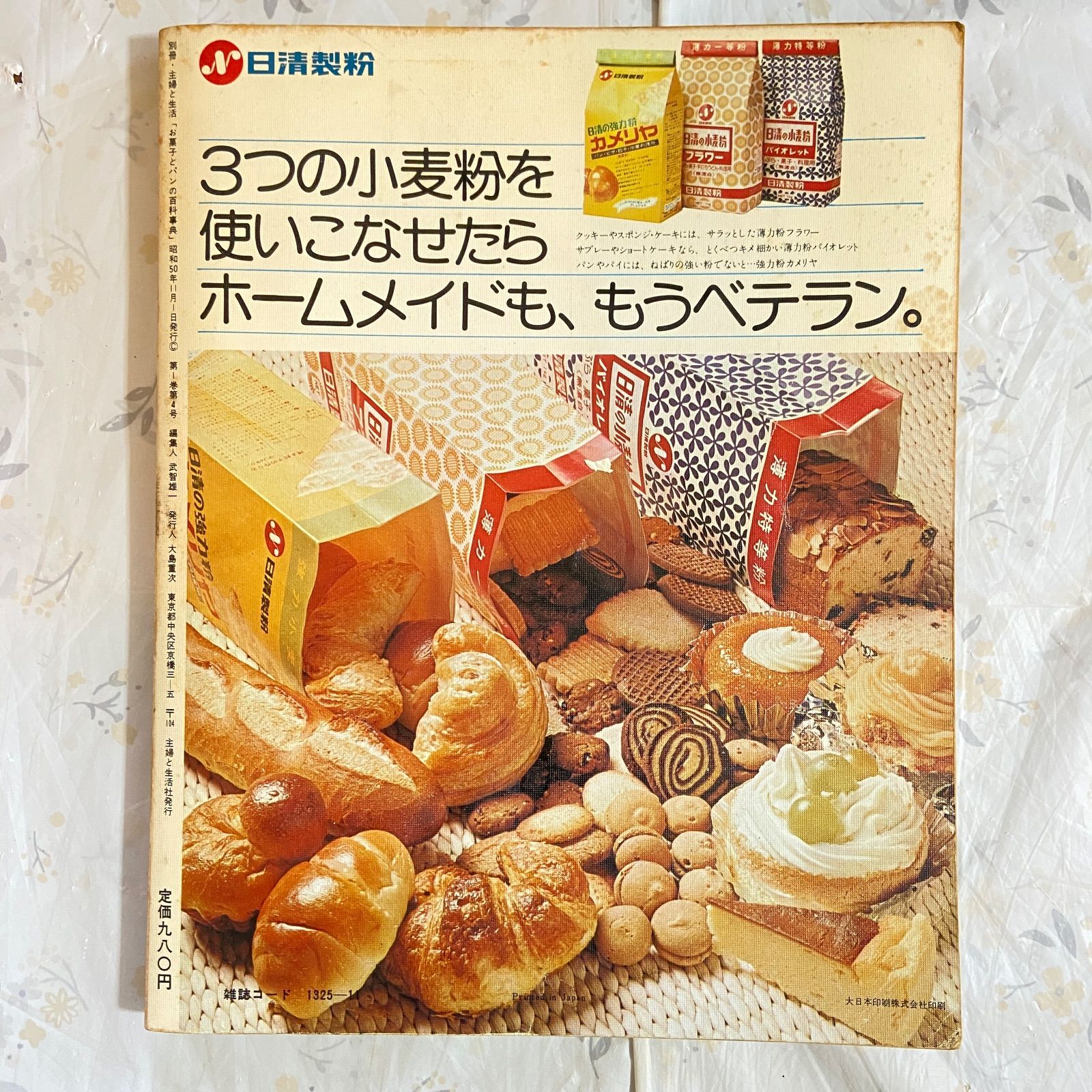 別冊・主婦と生活 和・洋・中華 お菓子とパンの百科事典 昭和50年発行
