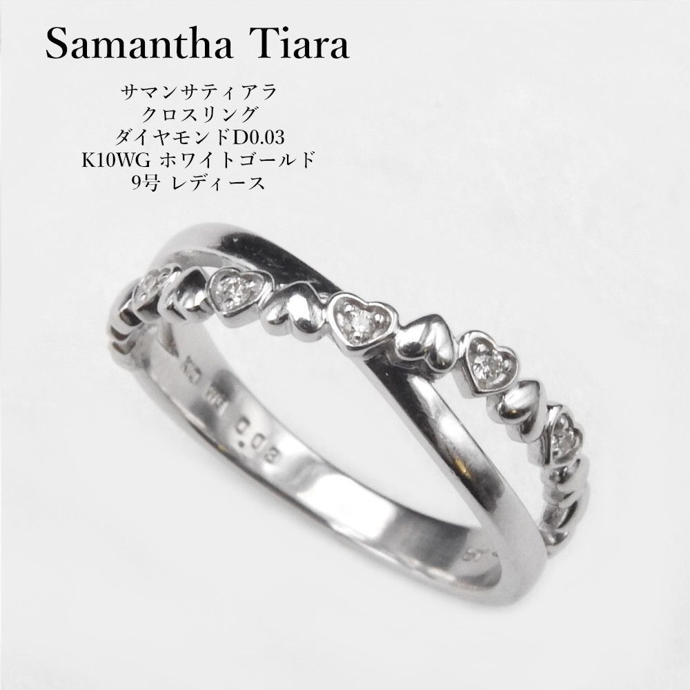 Samantha Tiara サマンサティアラ クロスリング ダイヤモンドD0.03