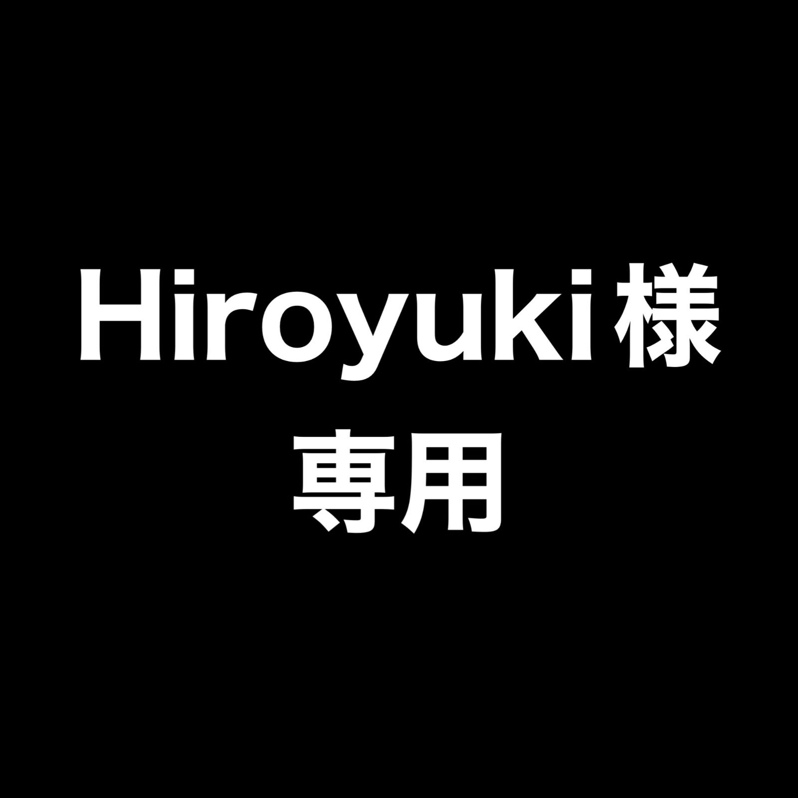 Hiroyuki様専用 - メルカリ Hiroyuki様専用 - メルカリ