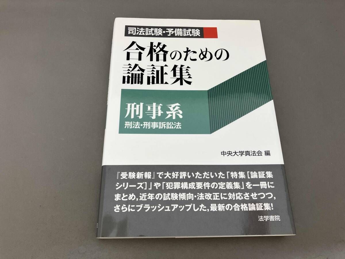 司法試験・予備試験用論証集