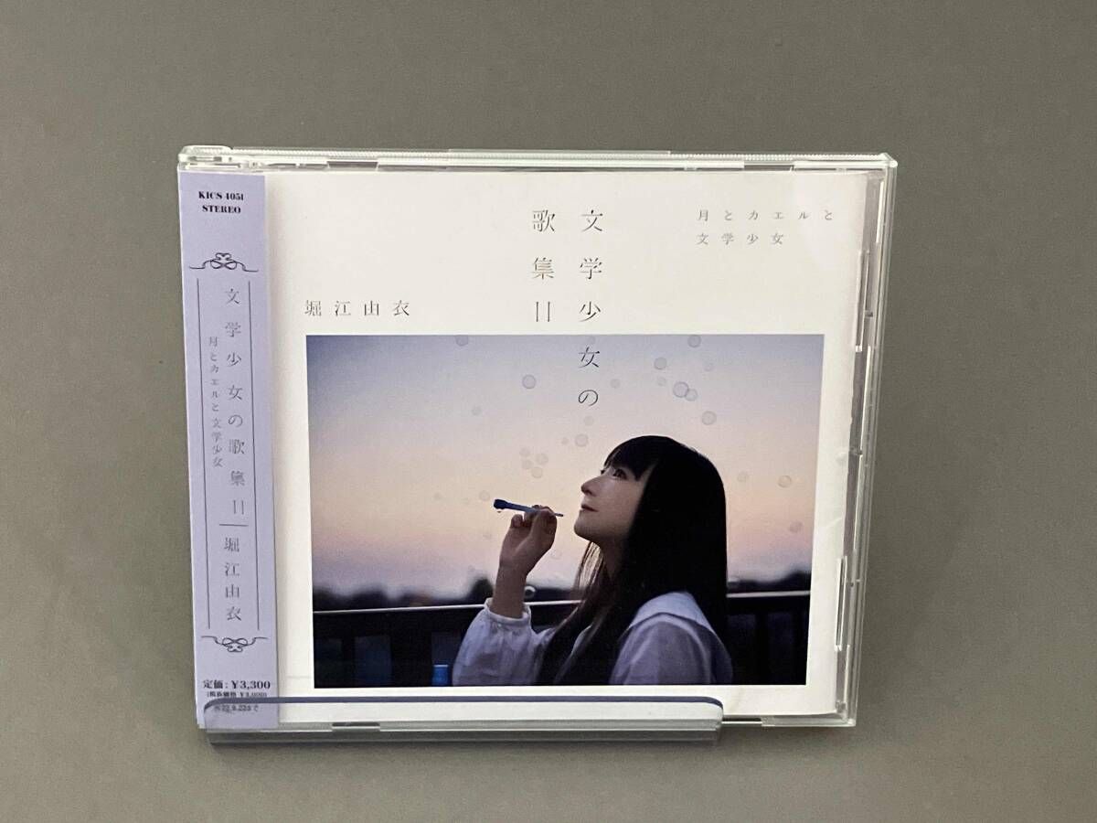 堀江由衣 CD 文学少女の歌集Ⅱ -月とカエルと文学少女-(通常盤) - メルカリ