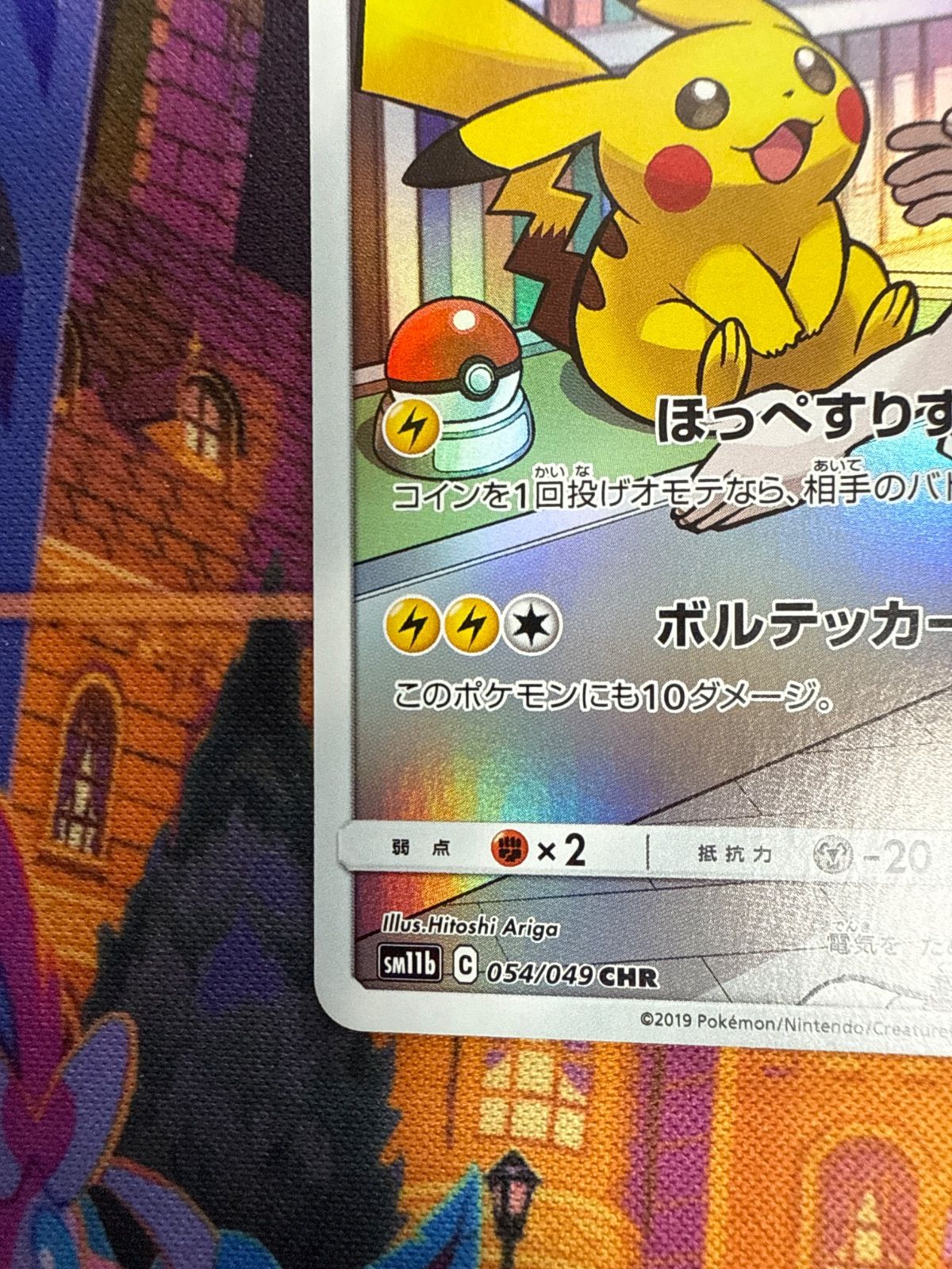 ピカチュウ CHR SM11b ドリームリーグ 054/049 最安値】 ピカチュウ CHR SM11b ドリームリーグ 054/049 PSA10