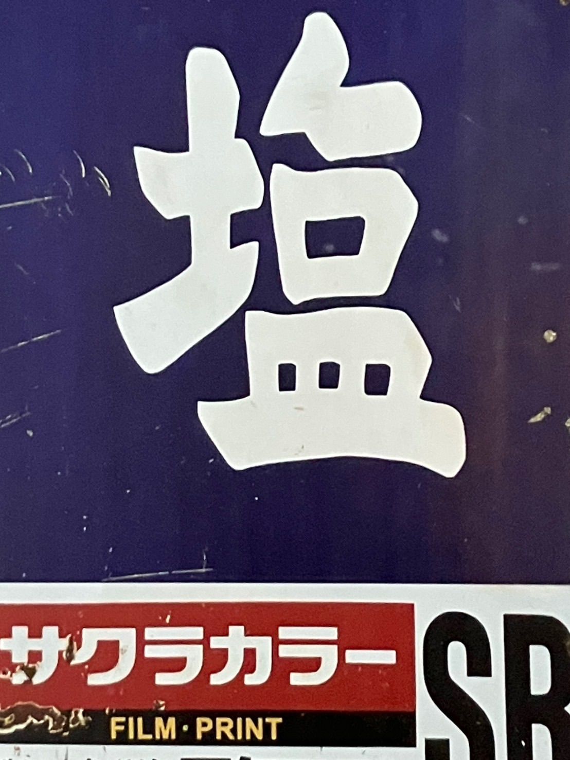 AA64] ブリキ看板 塩 専売 ホーロー サクラカラー 昭和レトロ 駄菓子